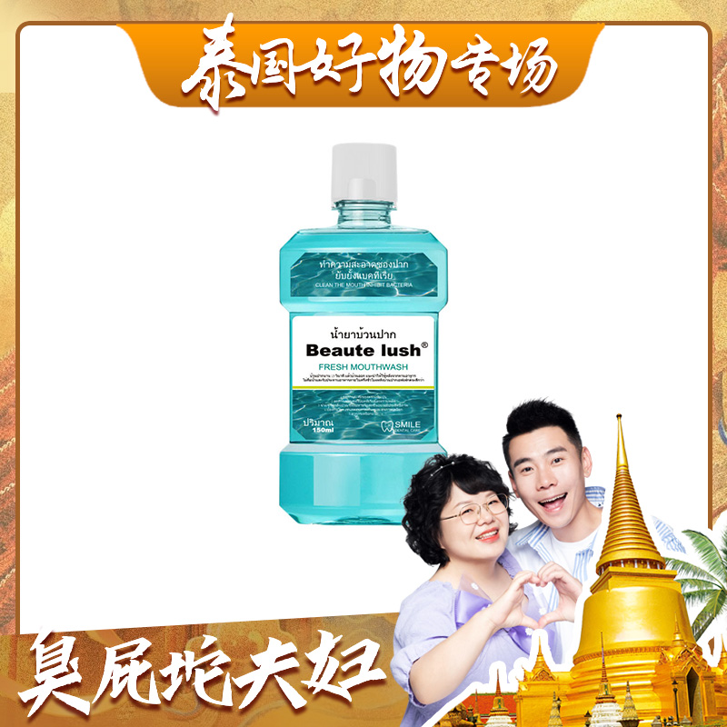 【臭屁坨夫妇】Beaute lush薄荷漱口水150ml/瓶