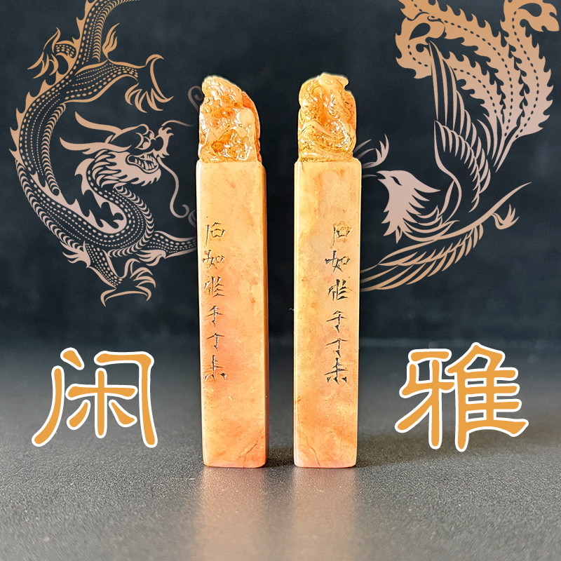 寿山石龙凤对章 龙凤呈祥 采用圆雕技法 以雅为骨 以闲为魂
