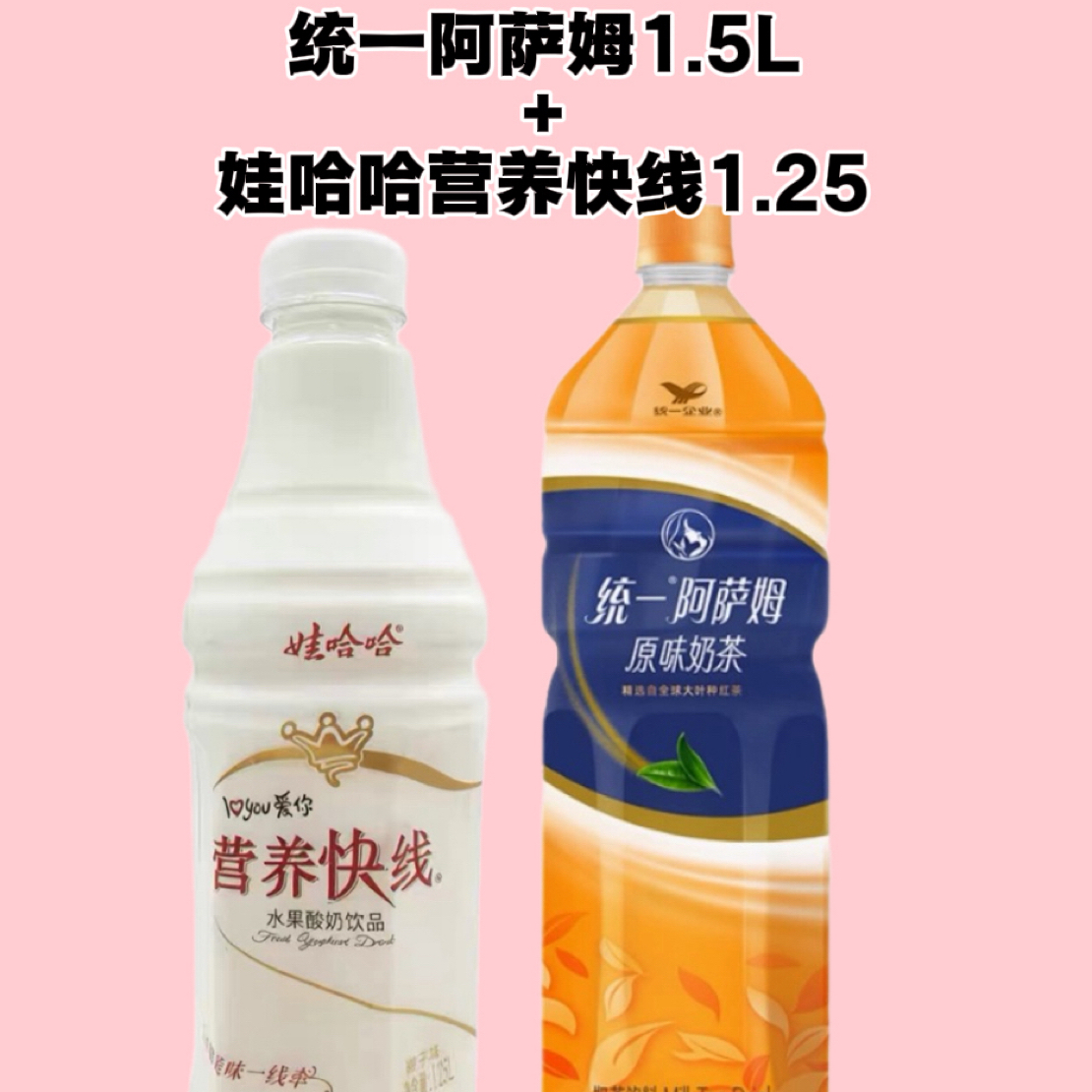 【直播专属】统一阿萨姆奶茶1.5L一瓶+娃哈哈营养快线1.25L一瓶