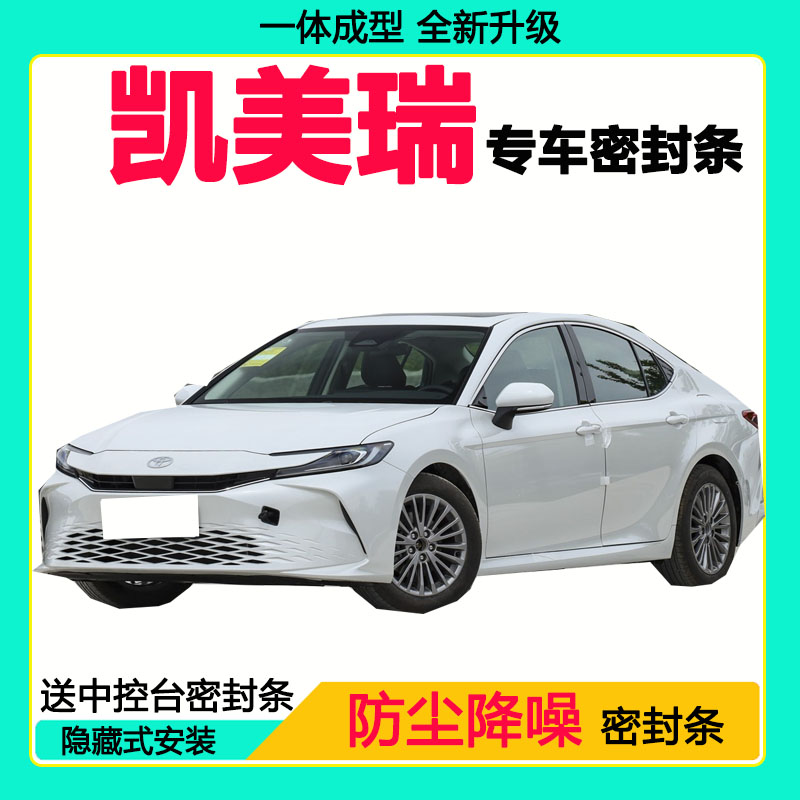 丰田凯美瑞专用密封条车门隔音条全车防尘隔音降噪防水防风加装条