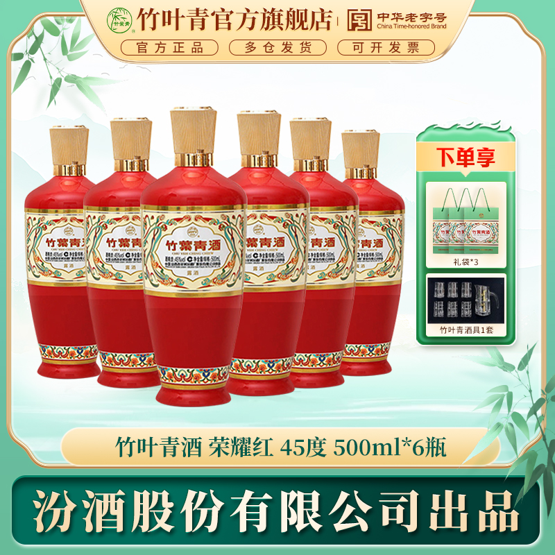 竹叶青荣耀红45度500ml*6露酒婚宴