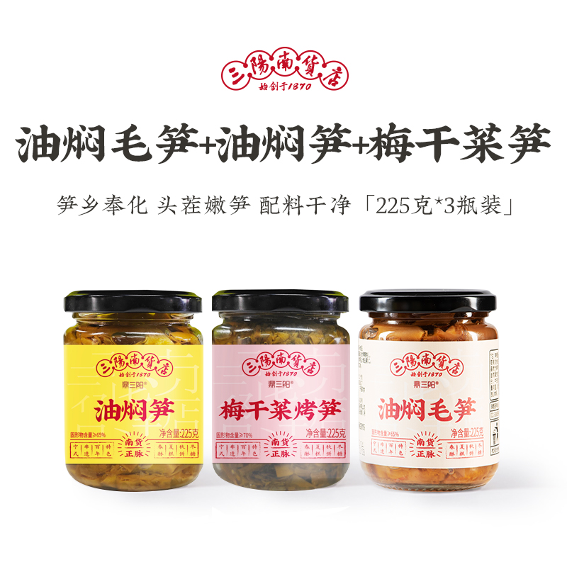 [三阳南货店] 油焖毛笋油焖笋梅干菜烤笋