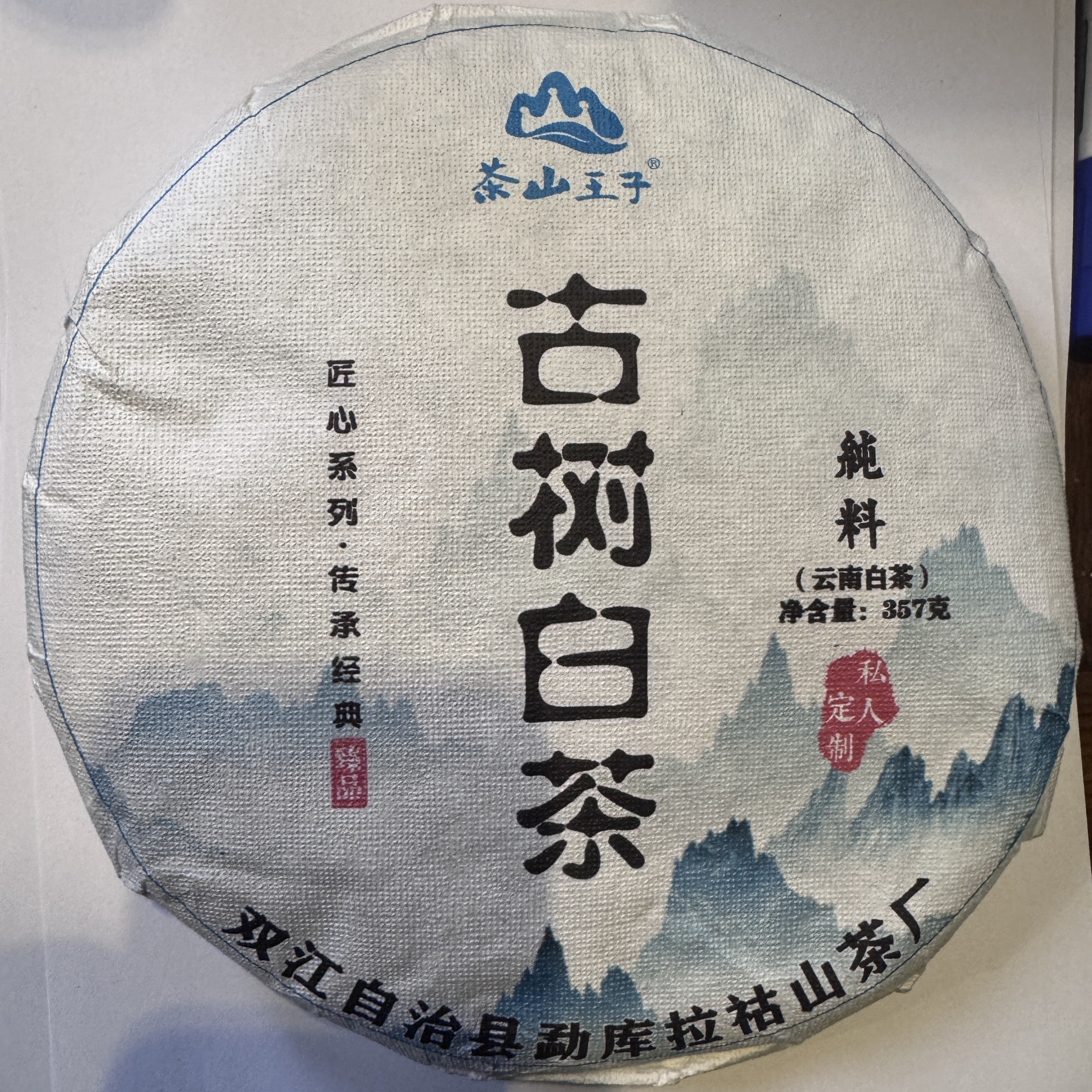 2022年 懂过古树白茶 357克/饼  1月25号 【15号】