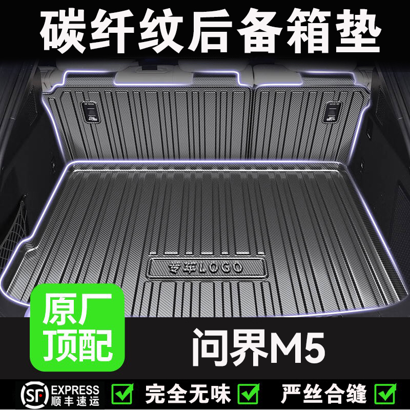 【问界M5】专用后备箱垫车内装饰改装配件汽车tpv防水靠背尾箱垫子