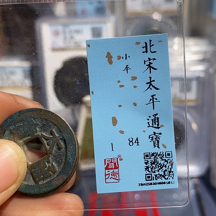 铜郑***?二妹太平通宝背正隆一枚