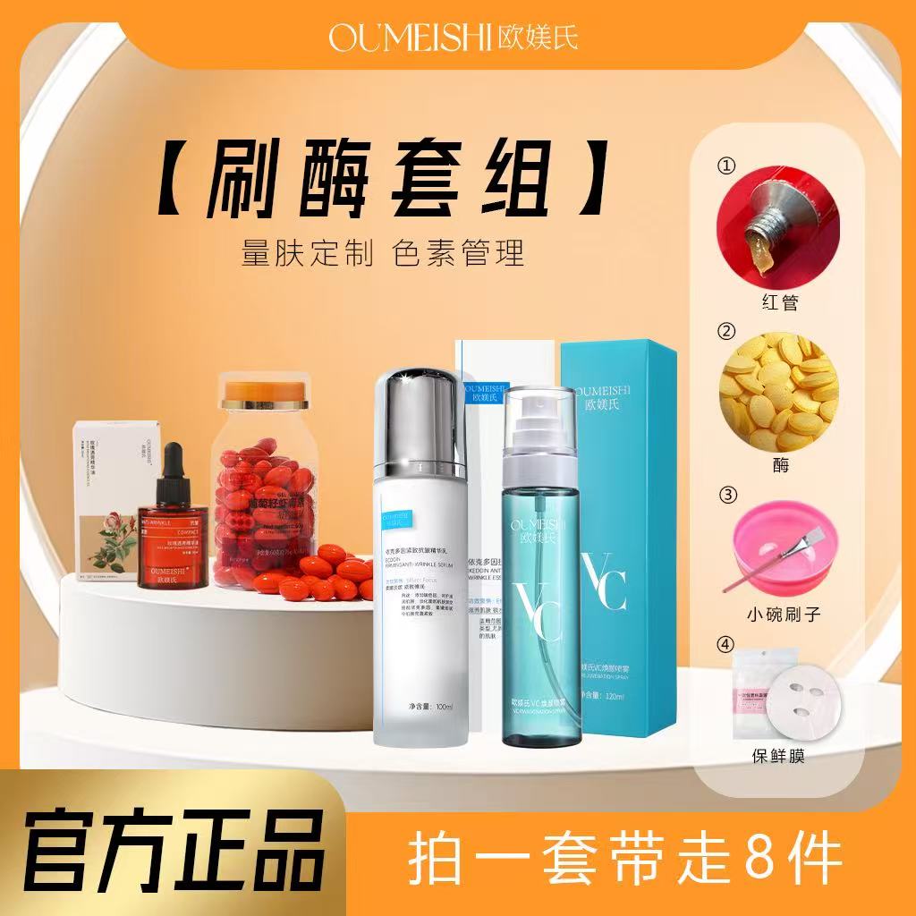 欧媄氏刷酶八件套