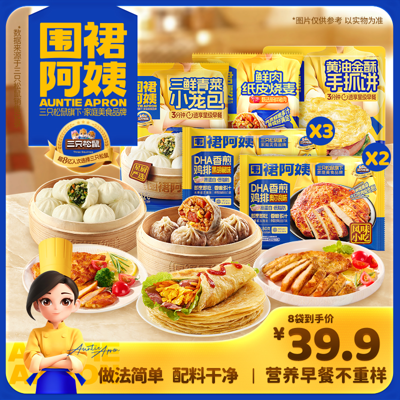 【到手8袋】三只松鼠-围裙阿姨手抓饼烧麦鸡排青菜包组合健康早点MJ