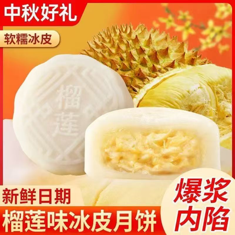 【宠粉福利】榴莲味冰皮月饼中秋送礼零食糕点开袋即食榴莲味馅料