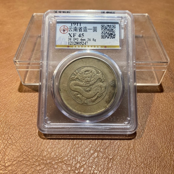 银元，1911，公博云南困龙5247