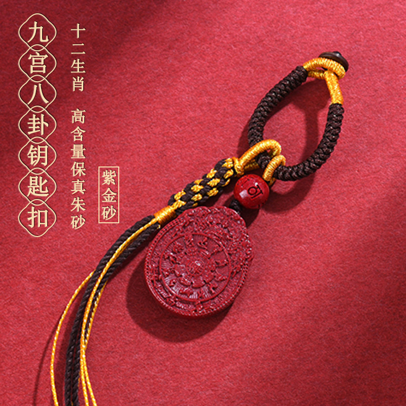 含辰砂工艺品高含量朱砂紫金砂九宫八卦钥匙扣挂件包挂饰