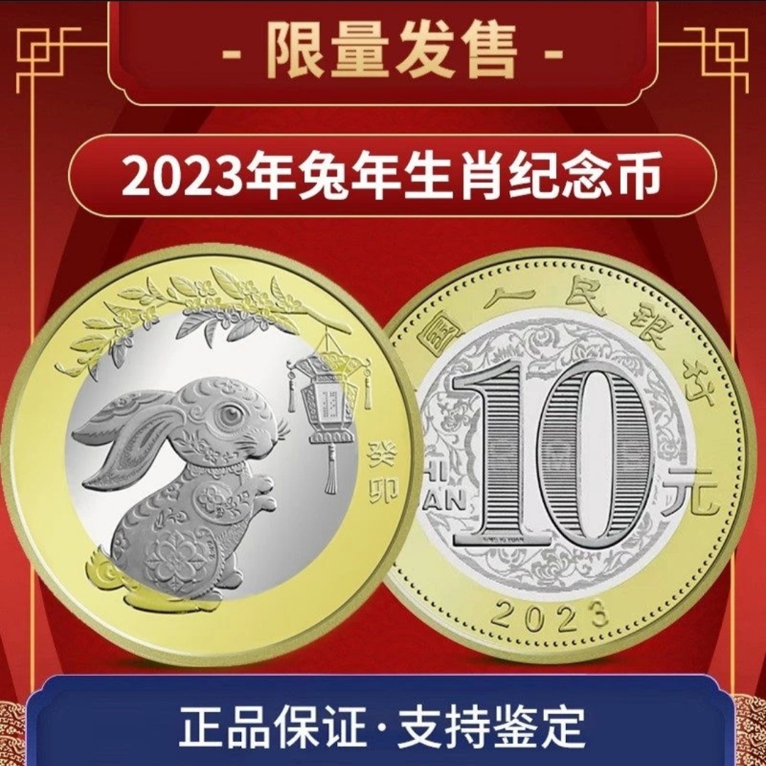 法定货币2023年兔年生肖纪念币-二轮生肖纪念币-单枚