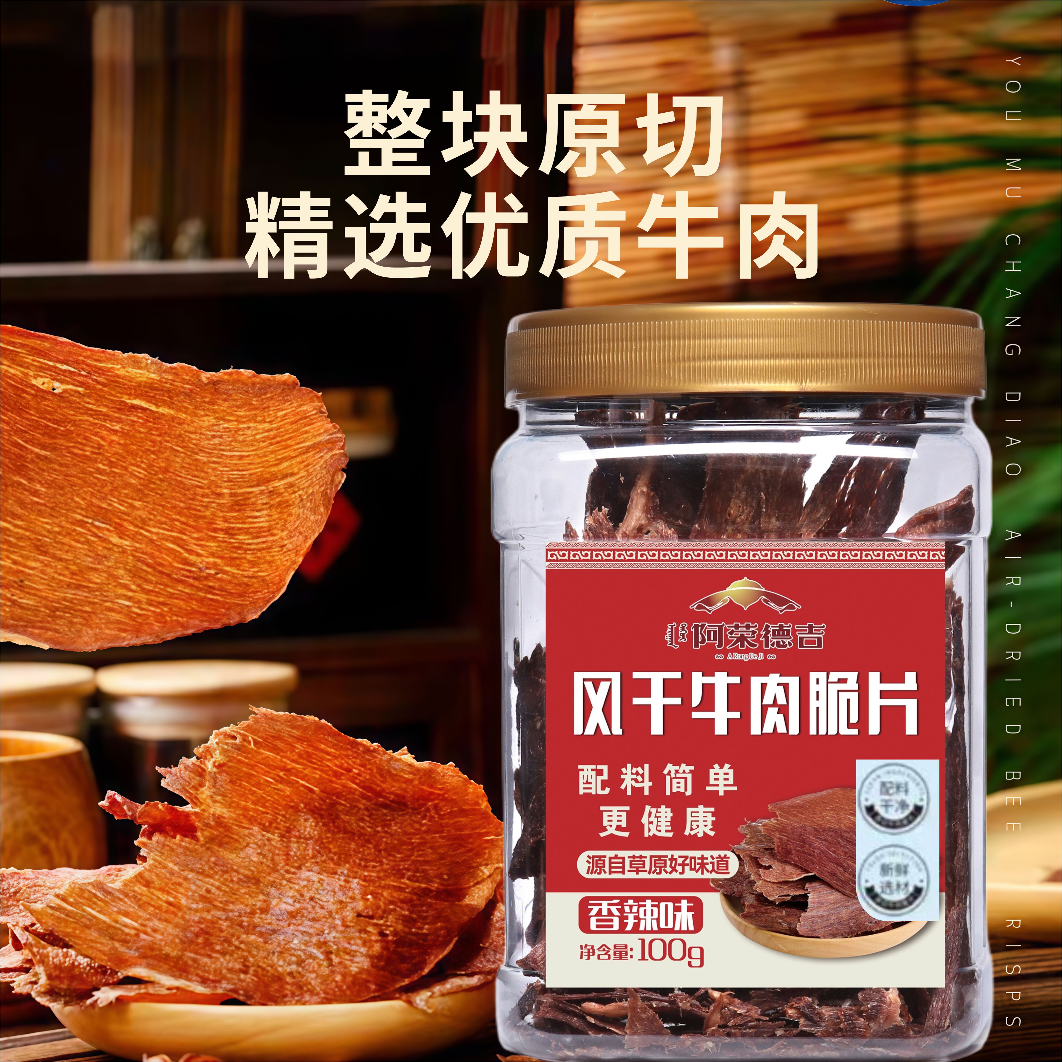 arongdeji/阿荣德吉牛脆脆休闲小吃牛肉脆片