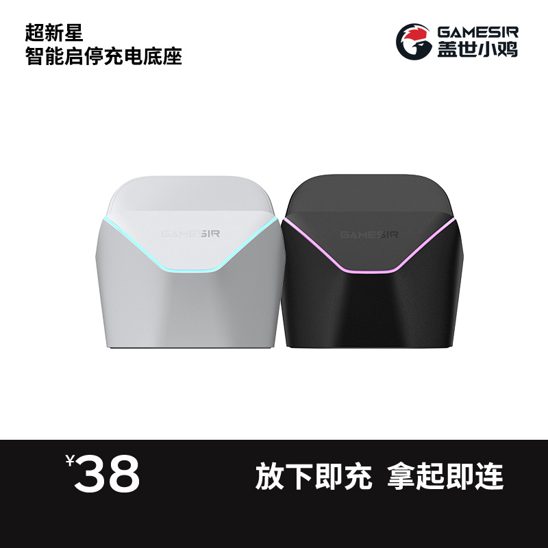 盖世小鸡超新星启明星2通用专属配件 智能启停充电底座 接收器