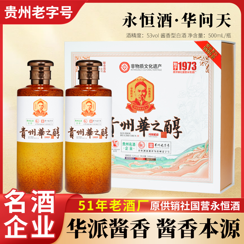 永恒华之醇（纯酿N50)经典酱香型白酒  贵州直发53度500ml*2瓶