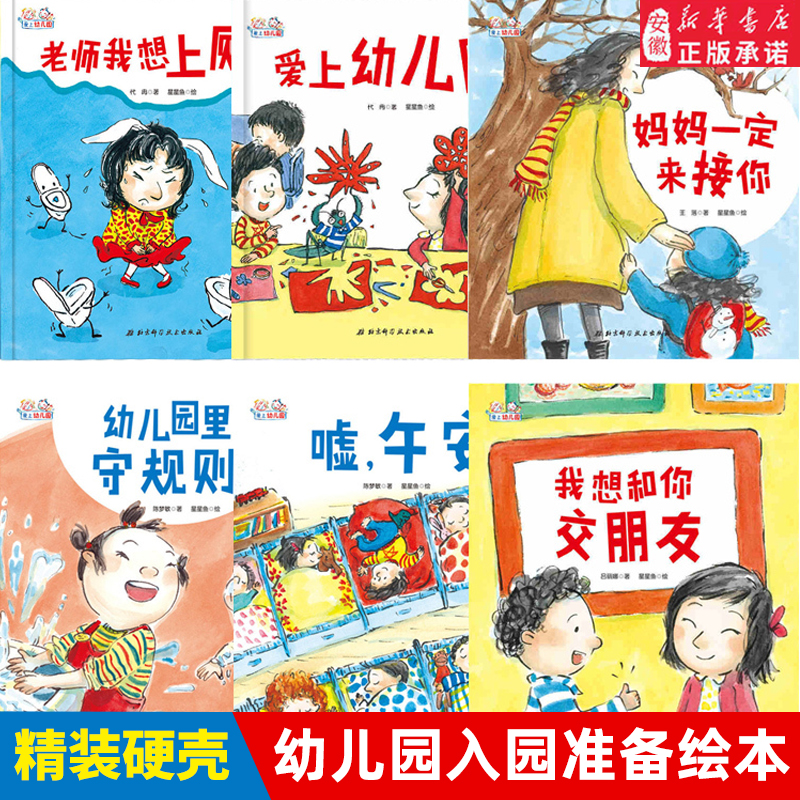 爱上幼儿园儿童绘本全6册 儿童入园情绪管理系列绘本