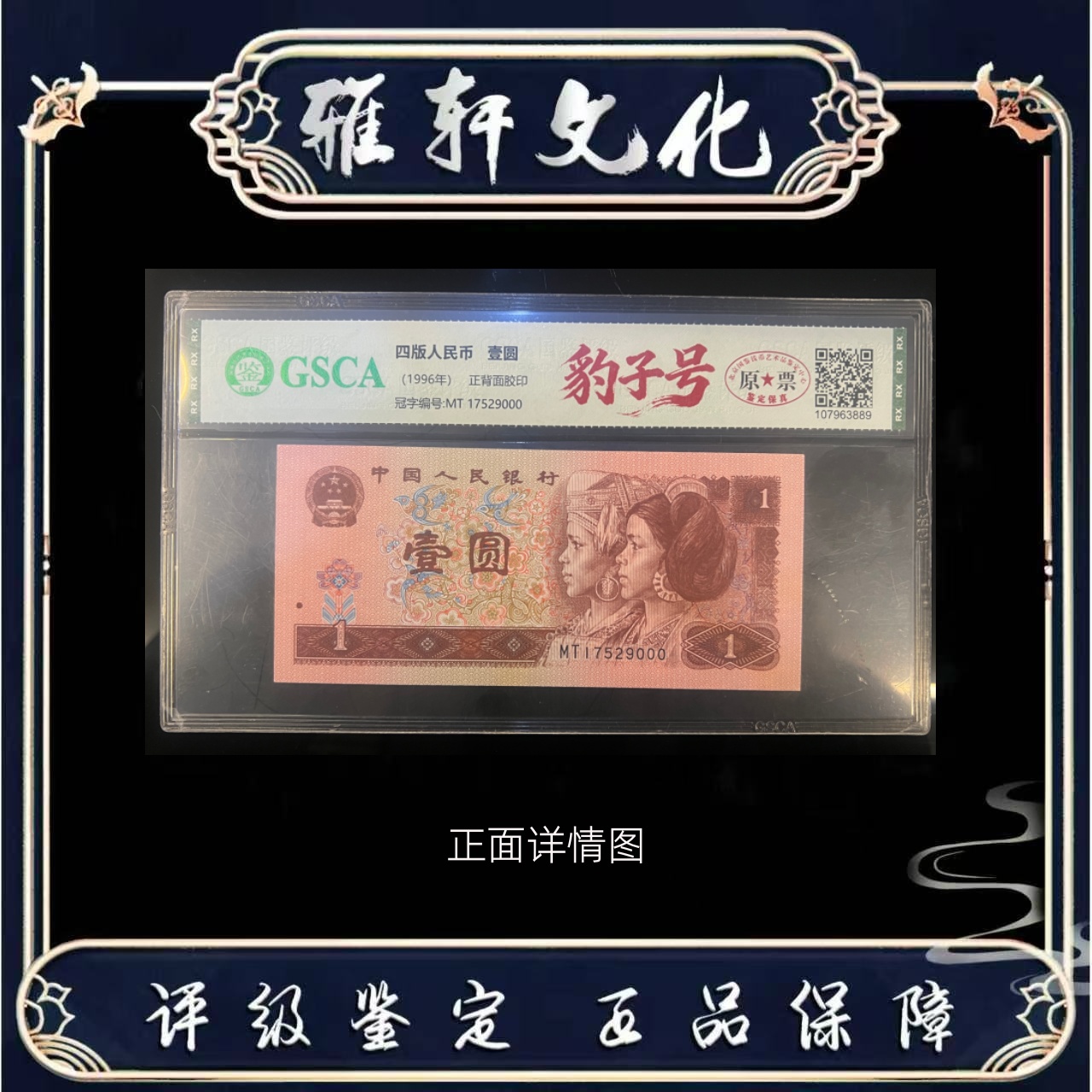 国鉴评级第四套人民币壹元豹子号