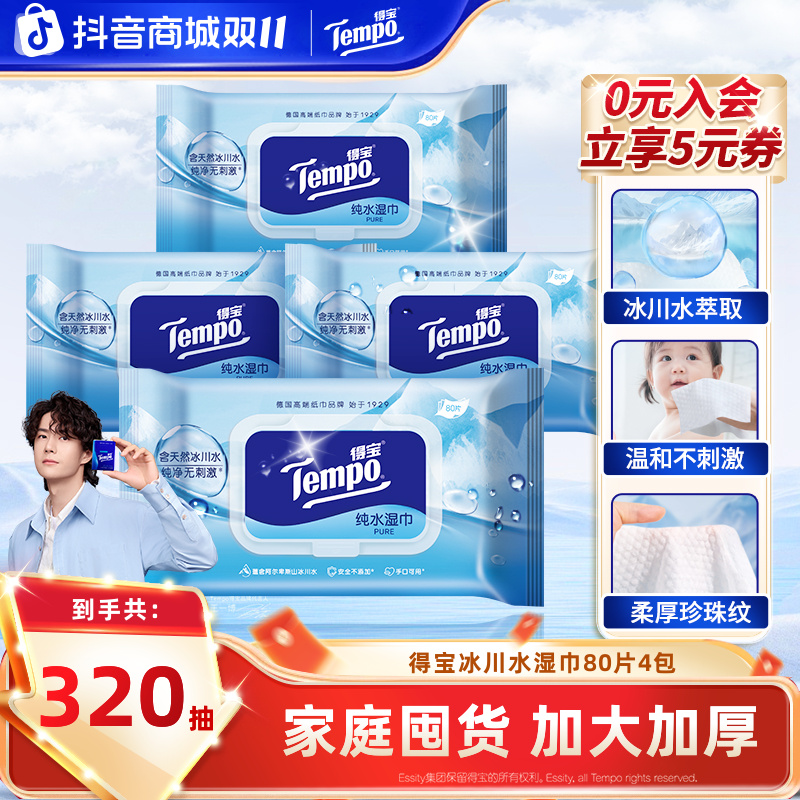 得宝冰川水湿巾加大加厚珍珠纹家庭母婴可用80片4包纯水湿纸巾ZB