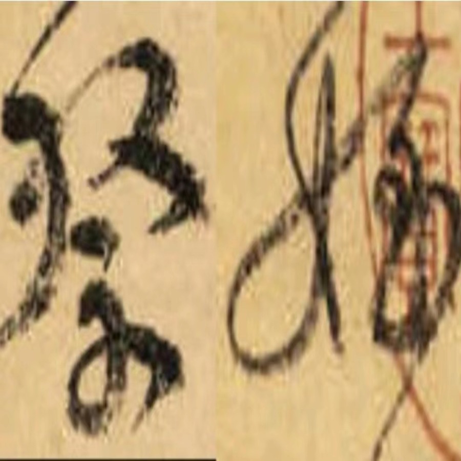 《祭侄文稿》》课程免评版
