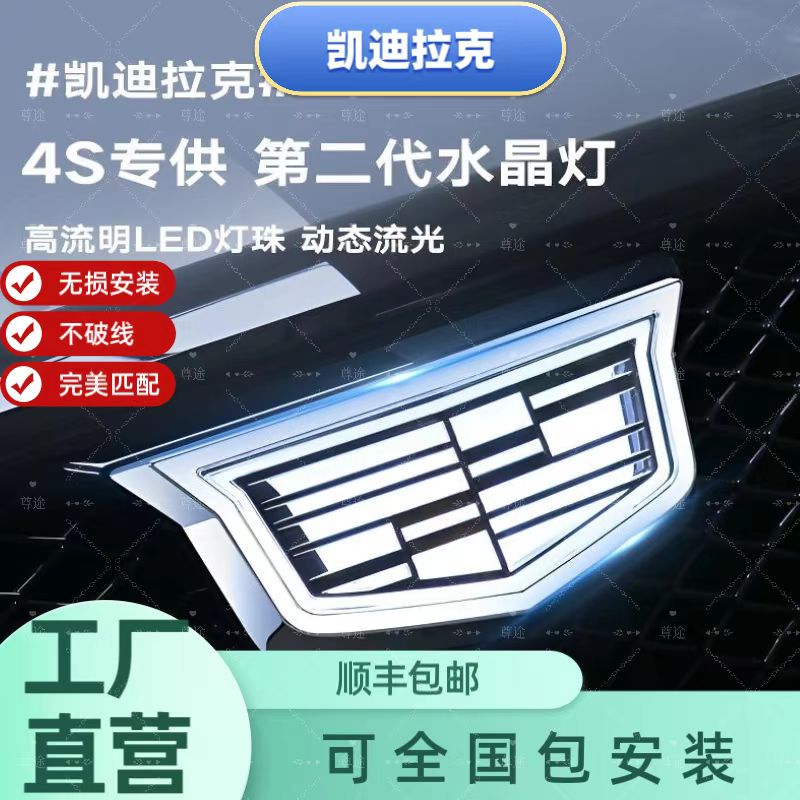 适用凯迪拉克车标改装CT5CT6XT5CT4XT4XT6凯迪拉克车标发光配件