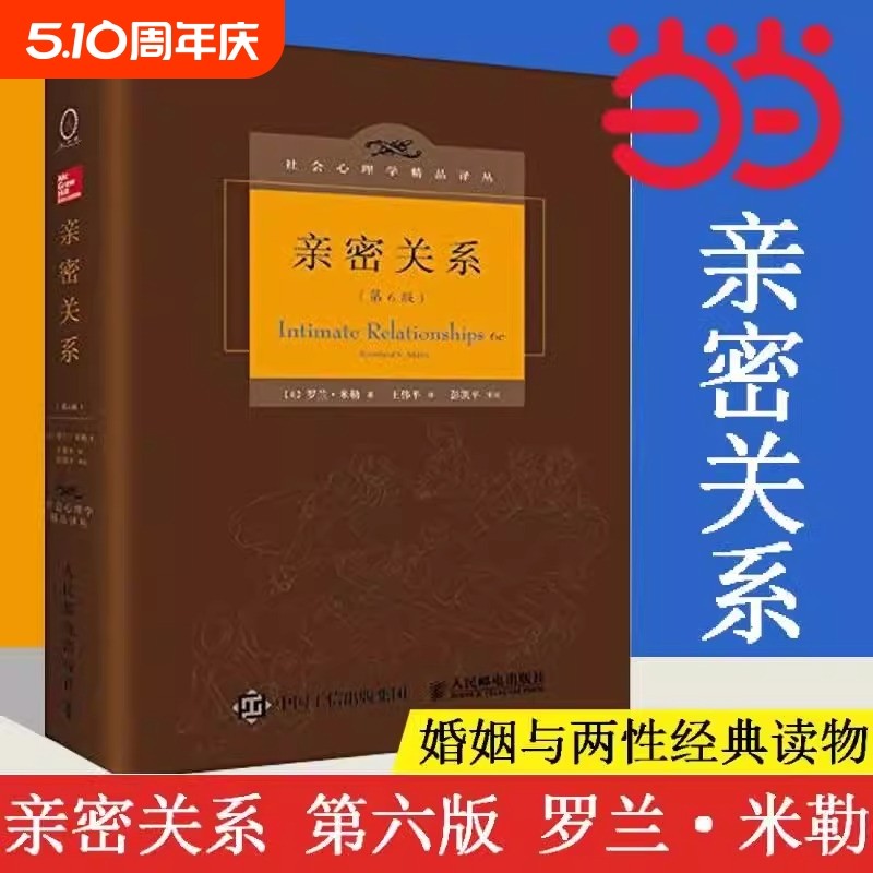 亲密关系罗兰米勒第版百科全书式的两性心理专著社会心理学精品译