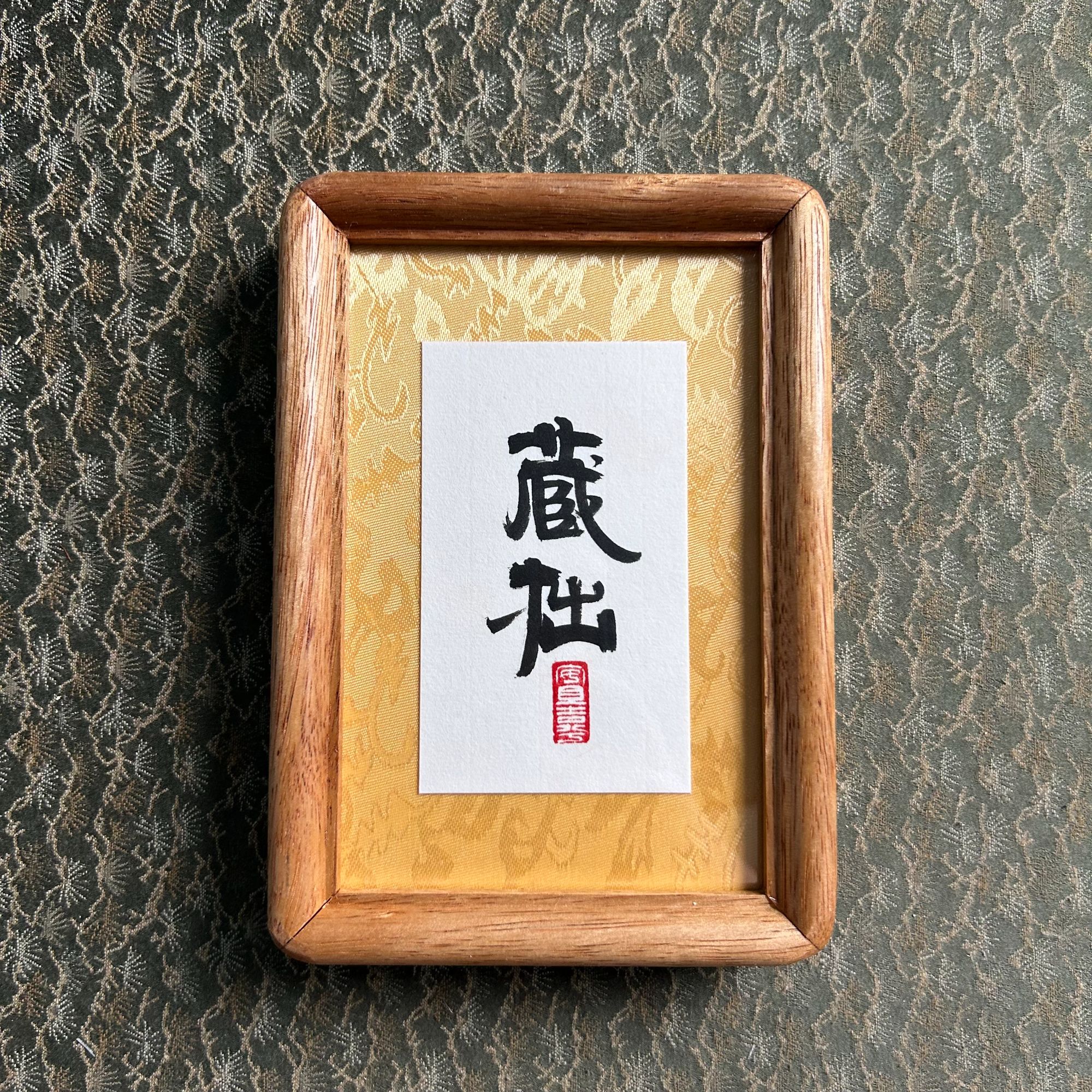 巢清平-藏拙-实木书法摆台-12*17-手书同款