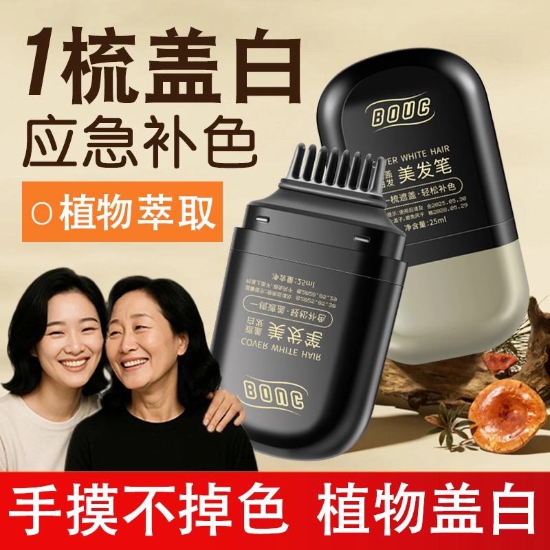 BOUC新款升级白发遮盖不掉色防水防汗染发笔美发棒植萃补发根自然