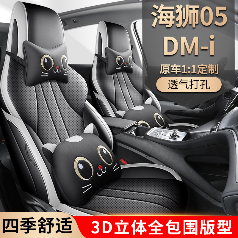 比亚迪海狮05DMI座椅套全包专用座套四季通用汽车内饰用品座位垫