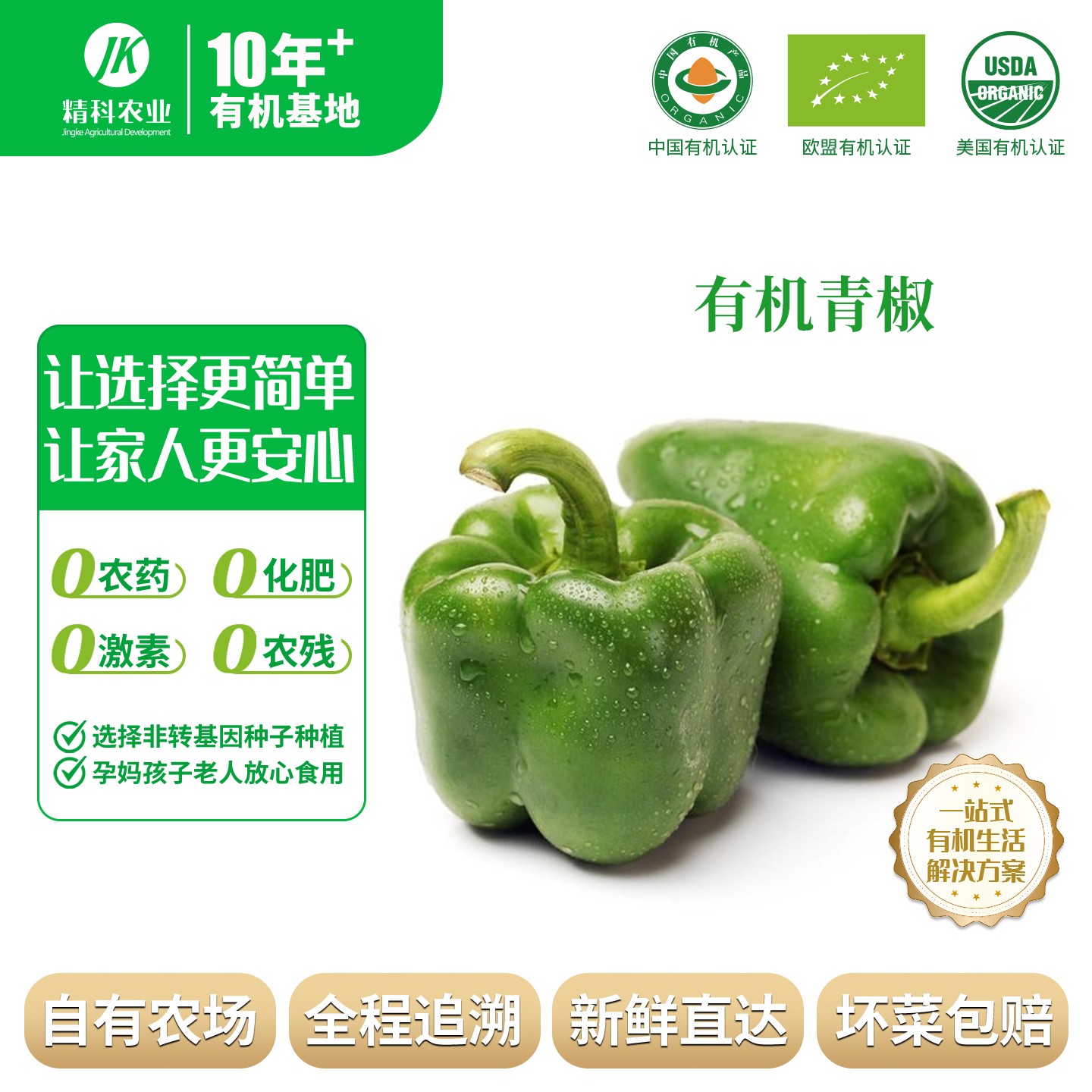 精科优鲜·有机青椒  5斤装 薄皮清脆 香甜 现摘现发  无农残 
