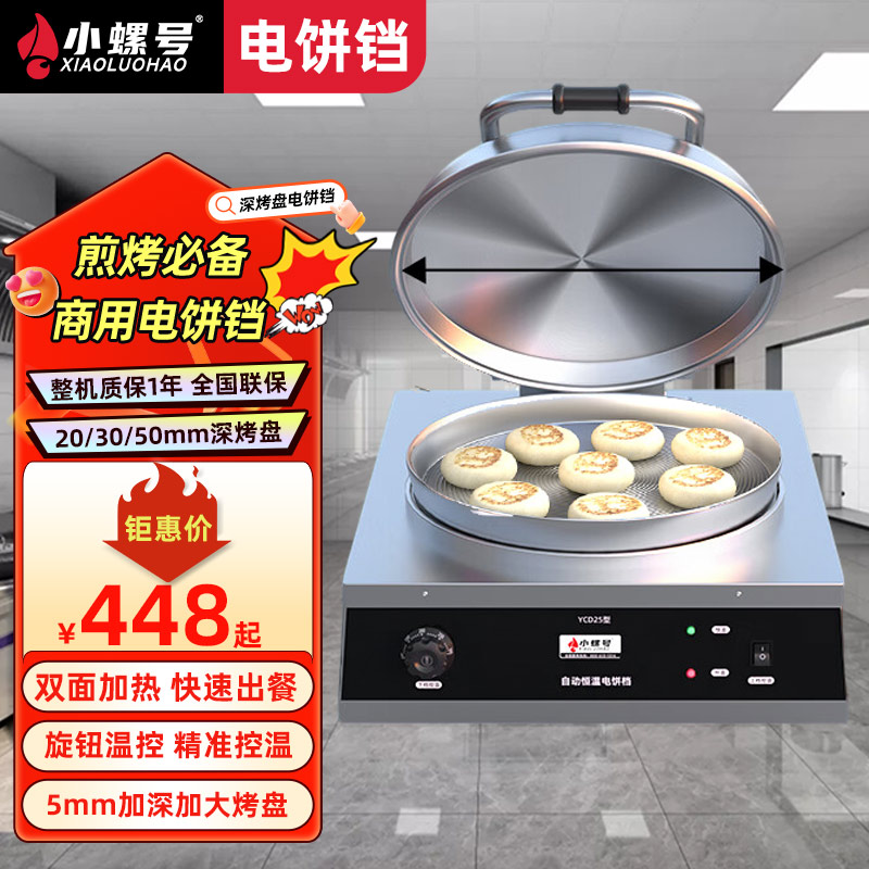 小螺号电饼铛双面加热煎烤机烧饼炉台式煎饼机自动恒温摆摊商用