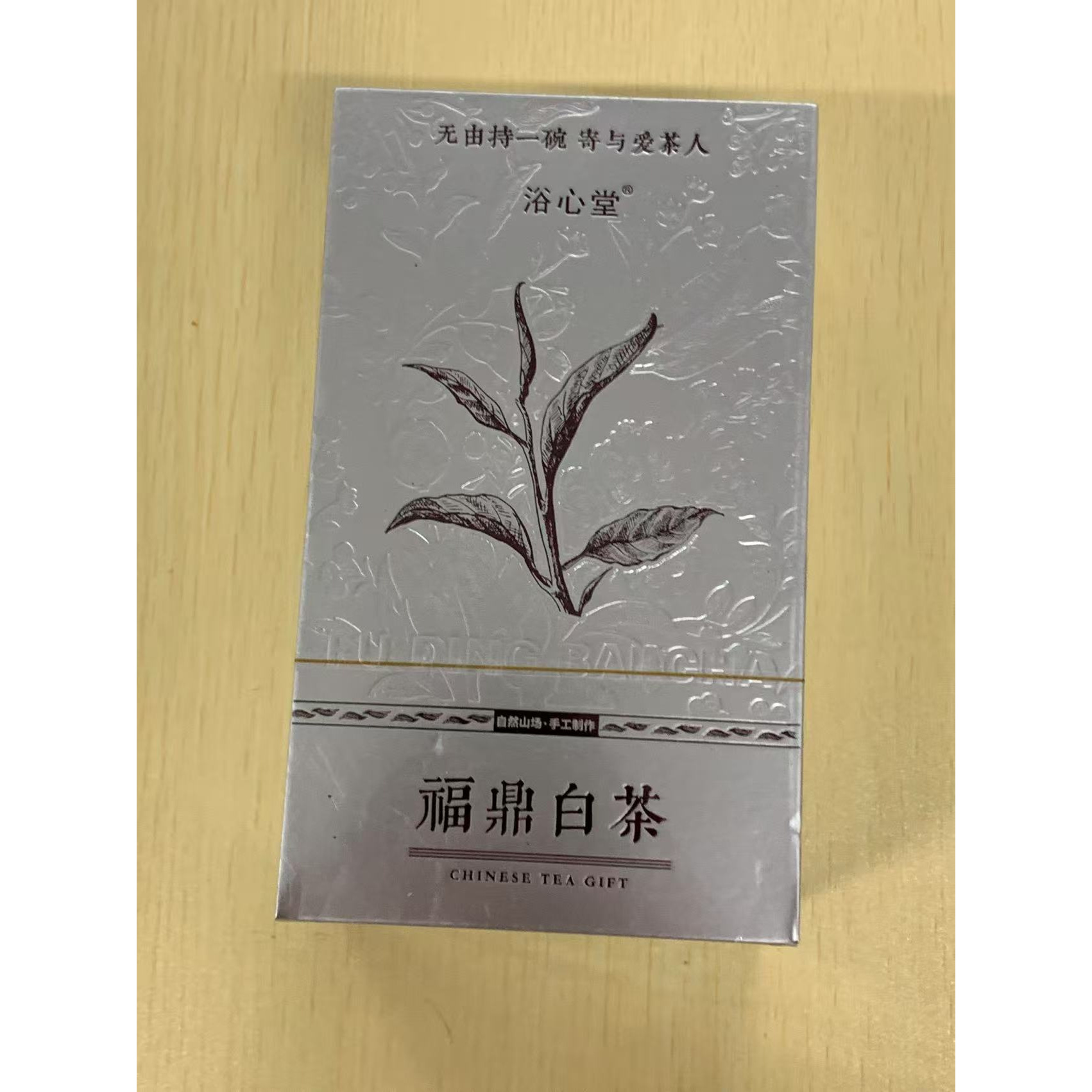 茶叶分享-浴心堂福鼎白茶