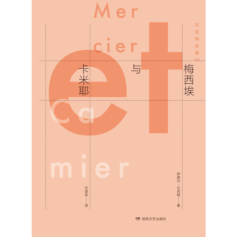 梅西埃与卡米耶-贝克特全集-08 湖南文艺出版社【微瑕】