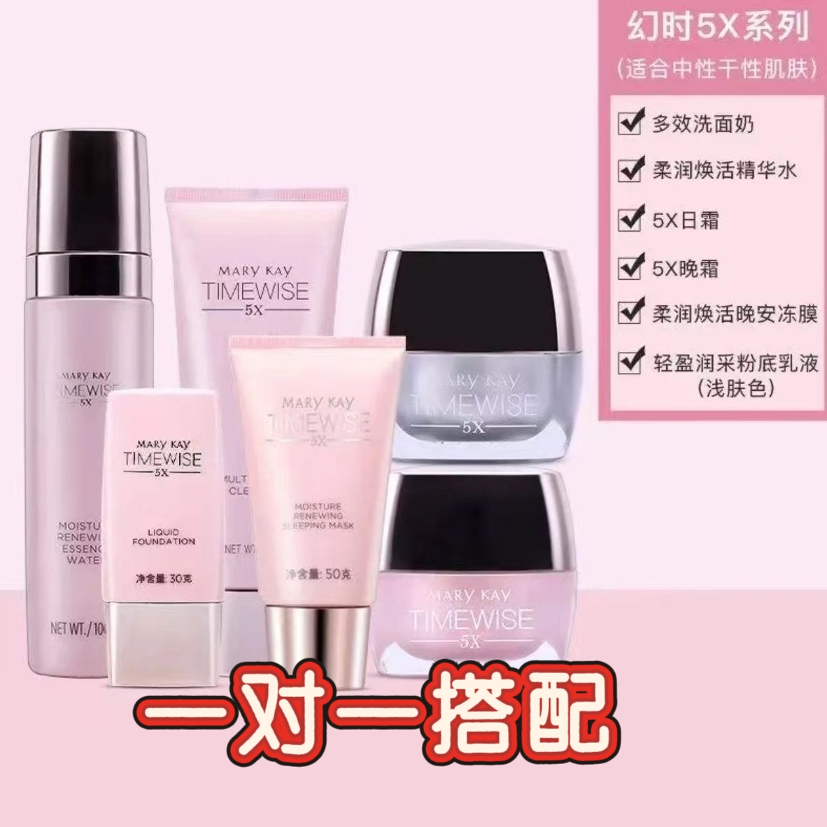 正品玫琳凯一对一搭配