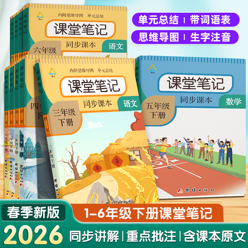 2026春一二三四五六年级下册语文课堂笔记同步数英课本教材全解书