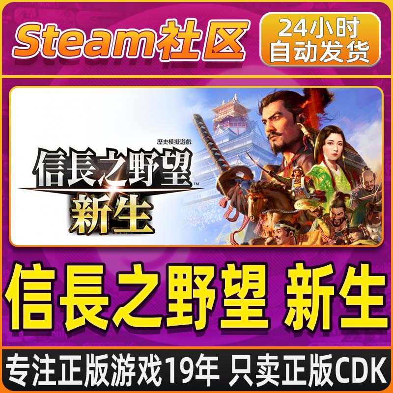 信長之野望･新生 PC正版Steam国区CDKEY
