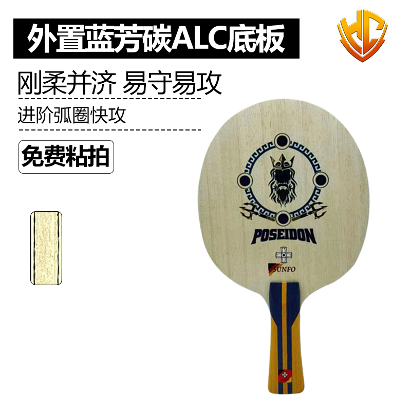 金满贯海王星ALC外置蓝芳碳乒乓球底板乒乓球拍金满贯