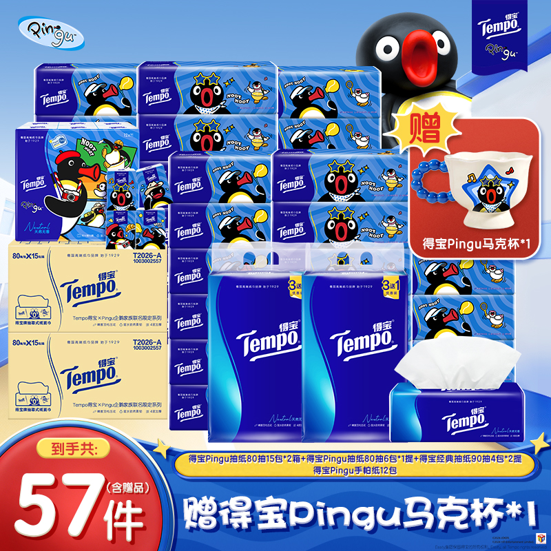 【送Pingu马克杯】Pingu联名抽纸80抽15包联名系列全家福套组