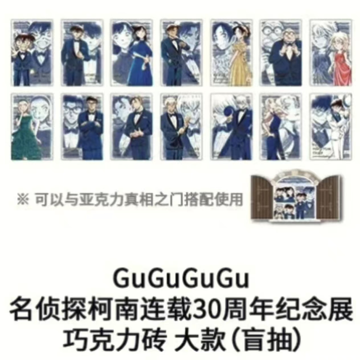 名侦探柯南 北京连载30周年纪念展巧克力砖大款(盲抽)