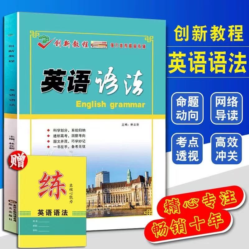 创新教程 英语语法