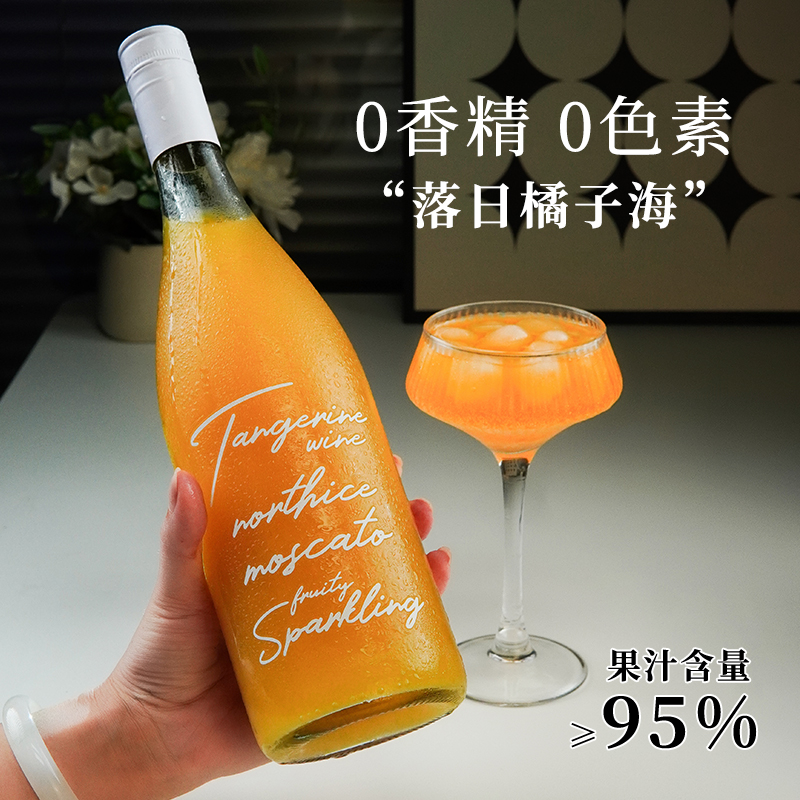 【0色素0香精】橘子气泡酒女士低度甜酒微醺果酒起泡酒晒图送香槟塞