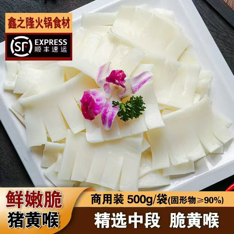 【猪黄喉】精品猪黄喉500g/袋鲜嫩品质无油固形物含量生鲜≥90%