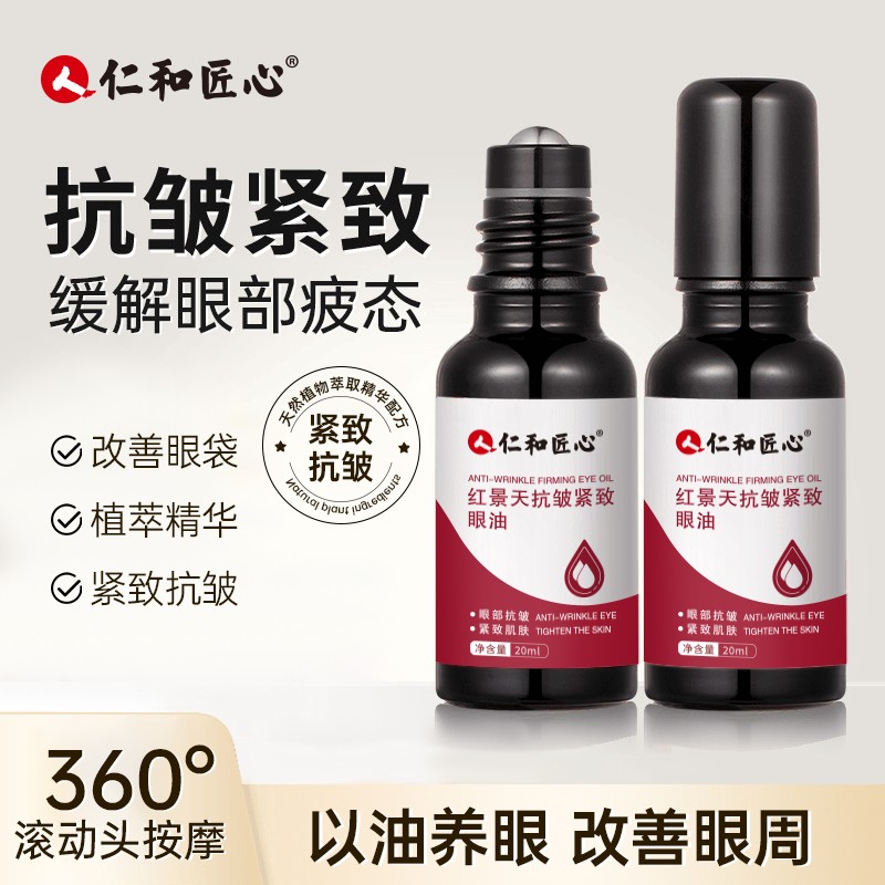 仁和眼部精华油眼袋淡化眼纹抗皱紧致男士抗皱紧致眼油保湿滋润