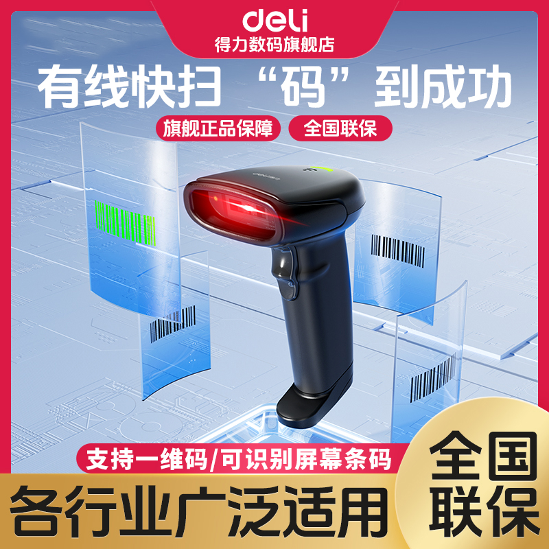 【直播】得力扫码枪快递条码枪扫码器收钱收款收银仓库激光二维码
