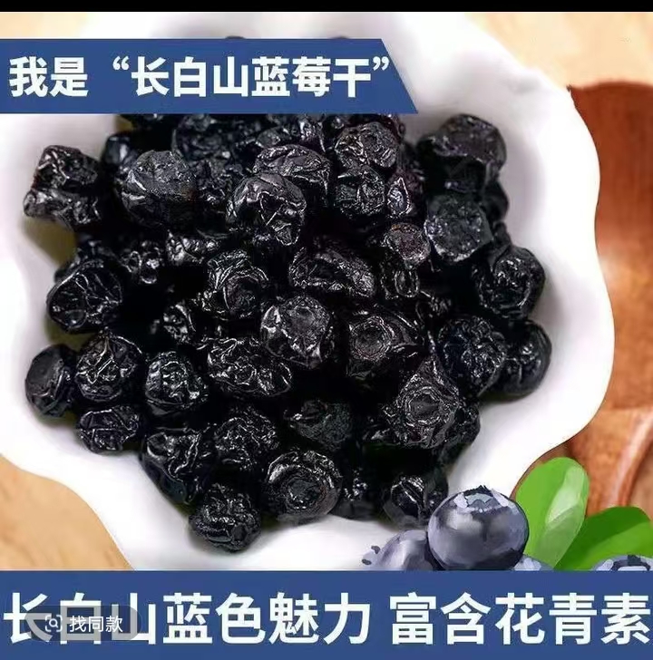 长白山 蓝莓 东北干果