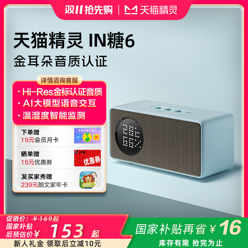 【双11开抢】天猫精灵IN糖6儿童早教故事机闹钟AI智能蓝牙音箱