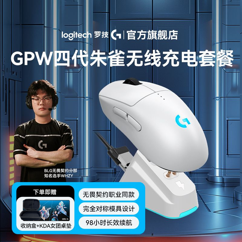 【底座套餐】罗技GPW4朱雀狗屁王四代无线游戏鼠标电竞无畏契约外设
