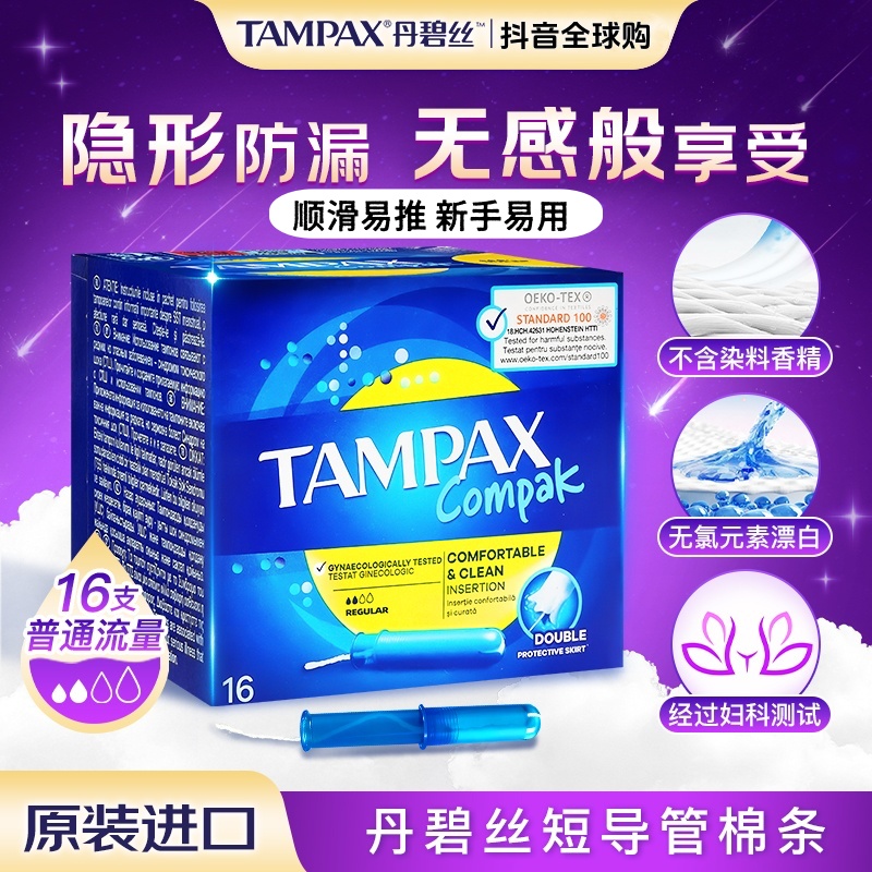 TAMPAX/丹碧丝进口导管女式卫生棉条普通超大流量长导管置入新手