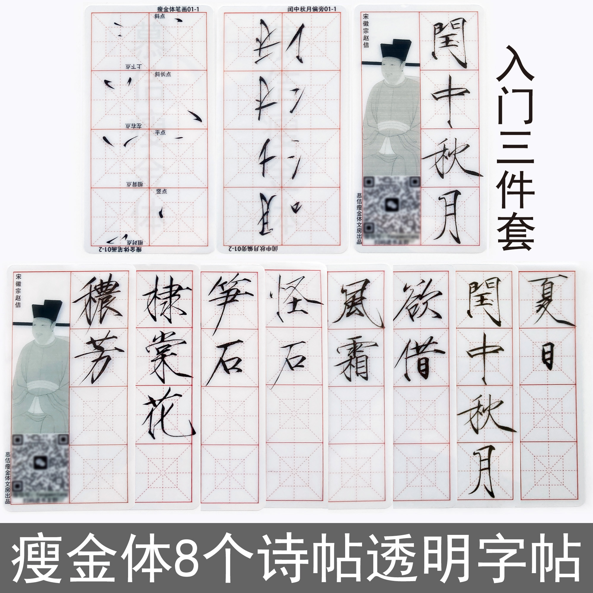 瘦金体透明字帖  入门三件套 正楷八帖 高清字帖 方便对照临摹