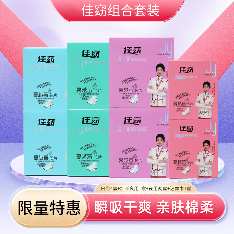 佳窈蔓越莓卫生巾超薄透气日用夜用干爽防侧漏姨妈巾多款组合套装