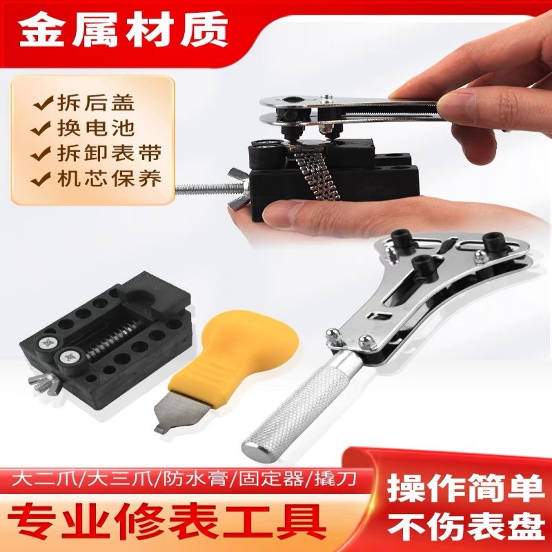 手表开盖器修表工具用于电池更换及后盖拆卸