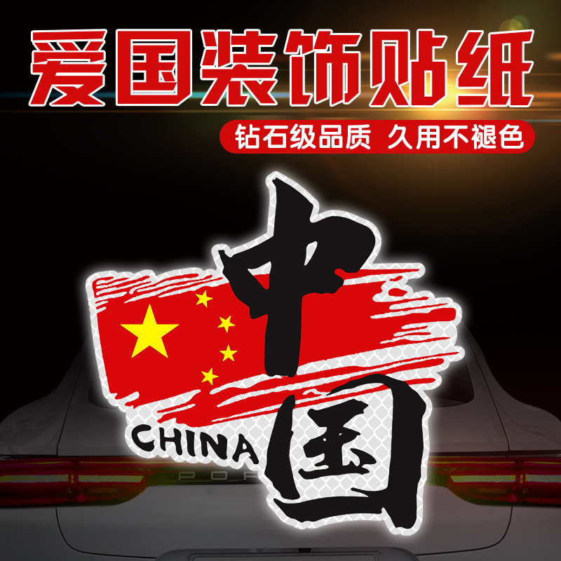 我爱中国china爱国车贴汽车电动车装饰贴纸国潮创意车身反光磁贴
